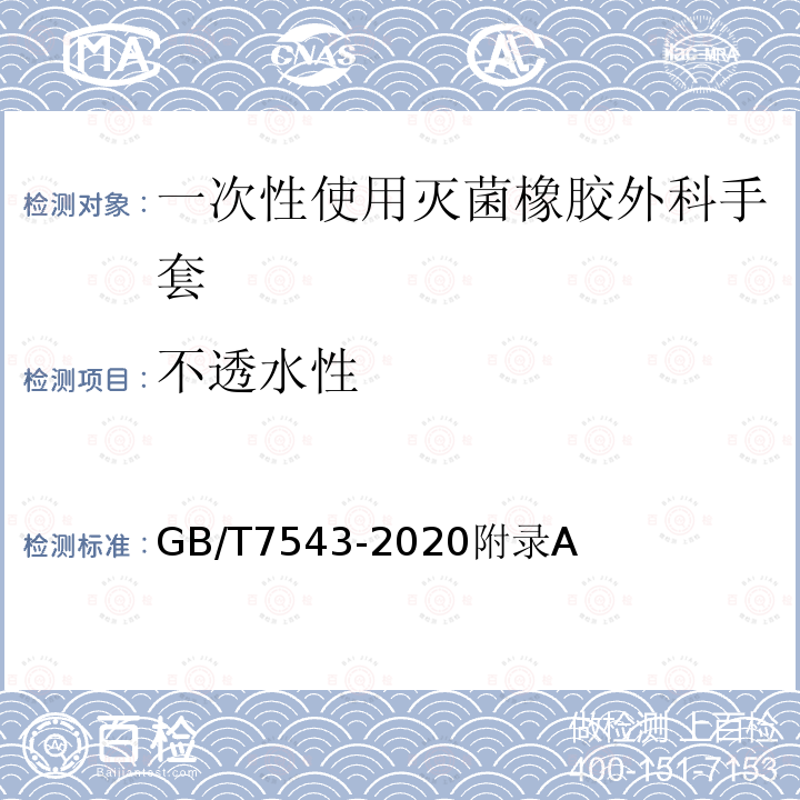 不透水性 不透水性 GB/T7543-2020附录A