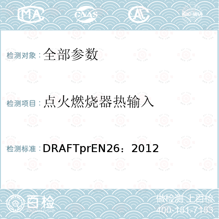 点火燃烧器热输入 EN 26:2012  DRAFTprEN26：2012