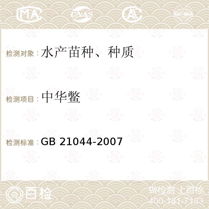 中华鳖 GB/T 21044-2007 【强改推】中华鳖