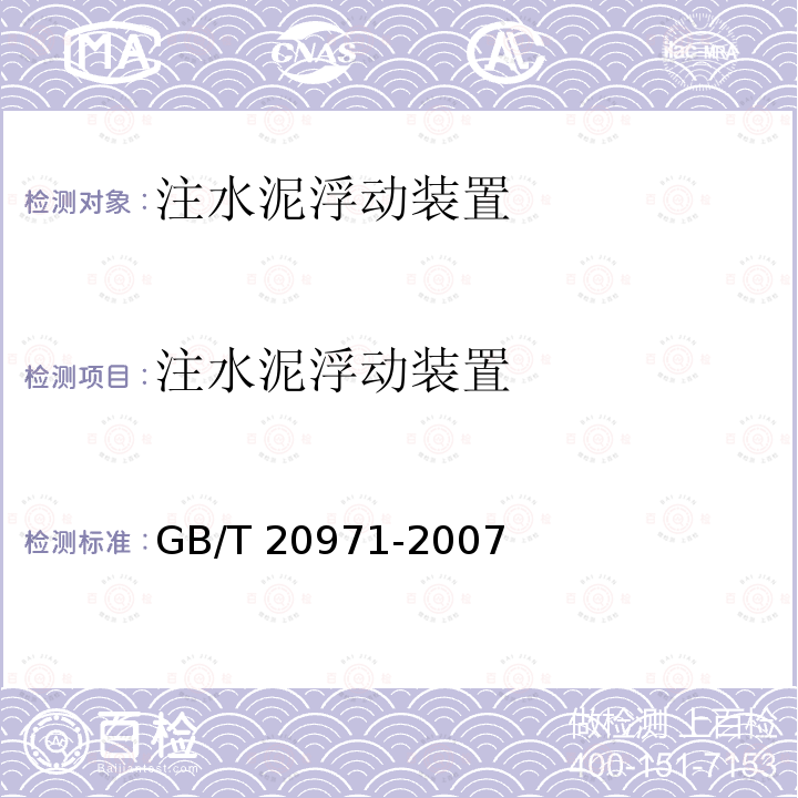 注水泥浮动装置 GB/T 20971-2007 石油天然气工业 固井设备 注水泥浮动装置性能测试