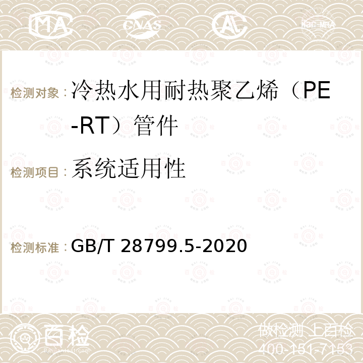 系统适用性 GB/T 28799.5-2020 冷热水用耐热聚乙烯(PE-RT)管道系统 第5部分：系统适用性