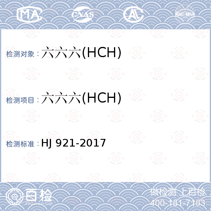 六六六(HCH) 六六六(HCH) HJ 921-2017