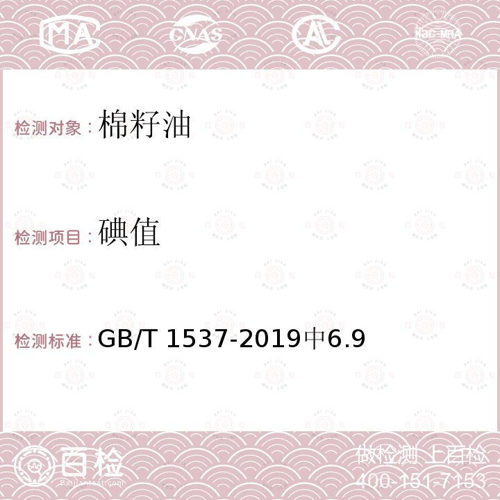 碘值 GB/T 1537-2019 棉籽油