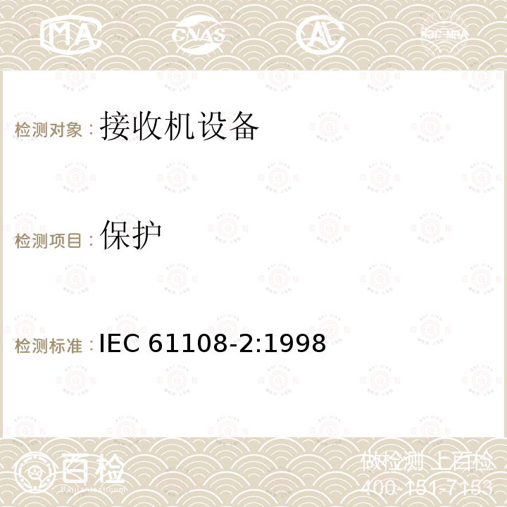 保护 保护 IEC 61108-2:1998