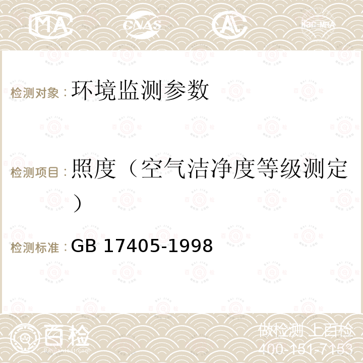 照度（空气洁净度等级测定） GB 17405-1998 保健食品良好生产规范