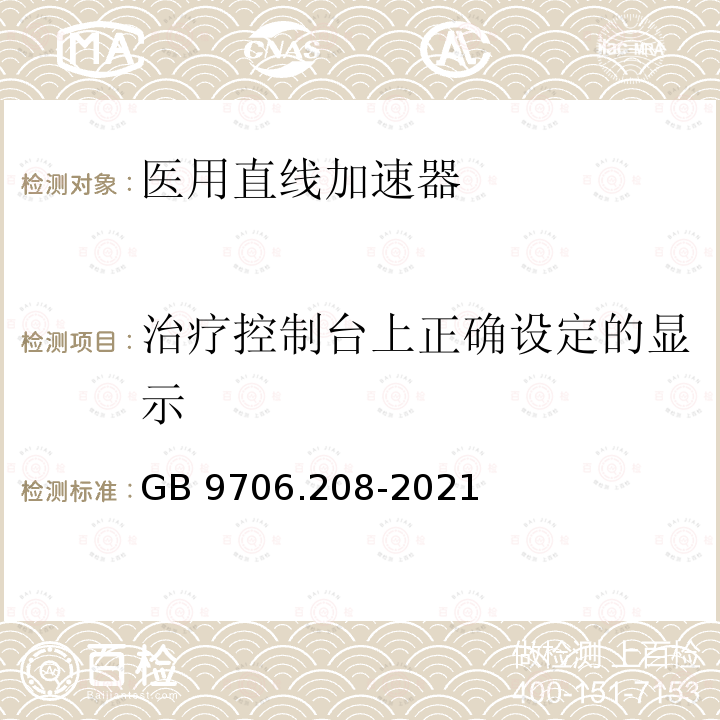 治疗控制台上正确设定的显示 GB 9706.208-2021 医用电气设备 第2-8部分:能量为10kV 至1 MV治疗X射线设备的基本安全和基本性能专用要求