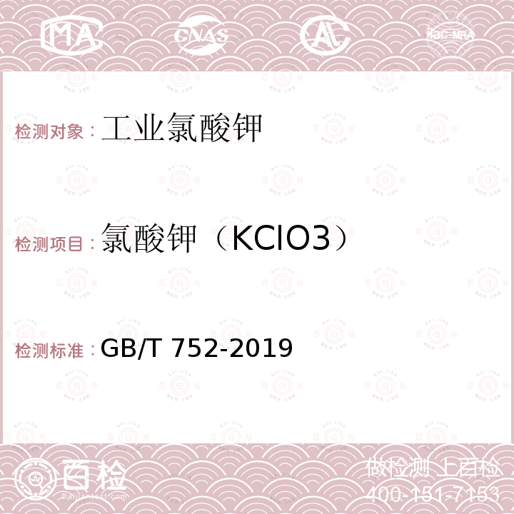 氯酸钾（KClO3） GB/T 752-2019 工业氯酸钾