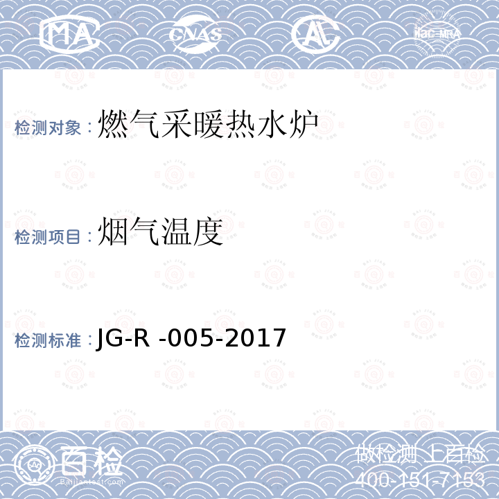 烟气温度 JG-R -005-2017  