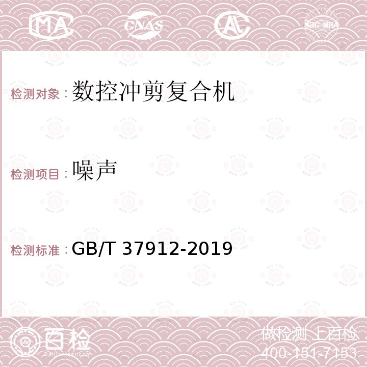 噪声 GB/T 37912-2019 数控冲剪复合机