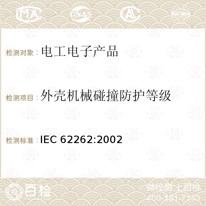 外壳机械碰撞防护等级 IEC 62262-2002 由外壳提供的电气设备对外部机械冲击的防护等级(IK代码)
