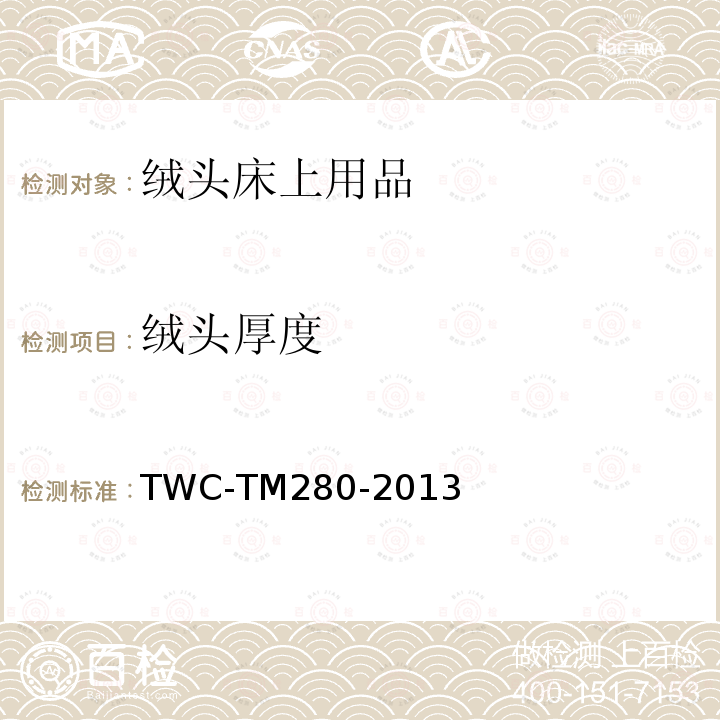 绒头厚度 TM 280-2013  TWC-TM280-2013