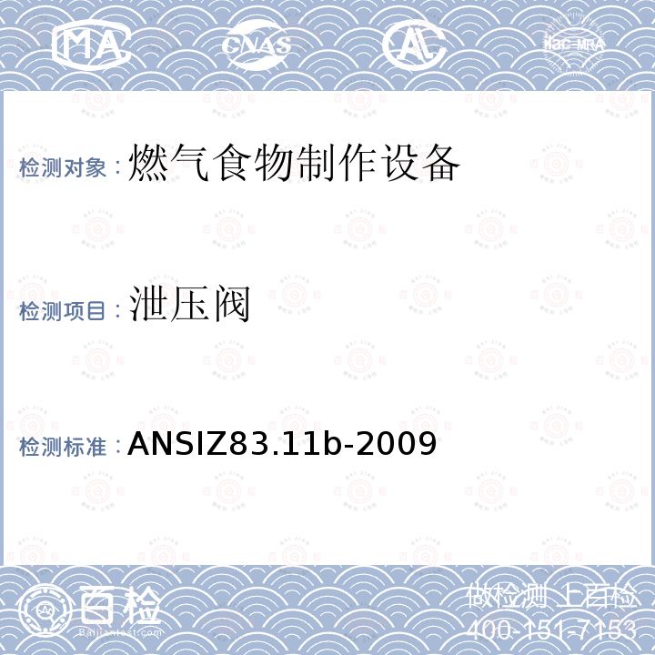 泄压阀 ANSIZ 83.11B-20  ANSIZ83.11b-2009