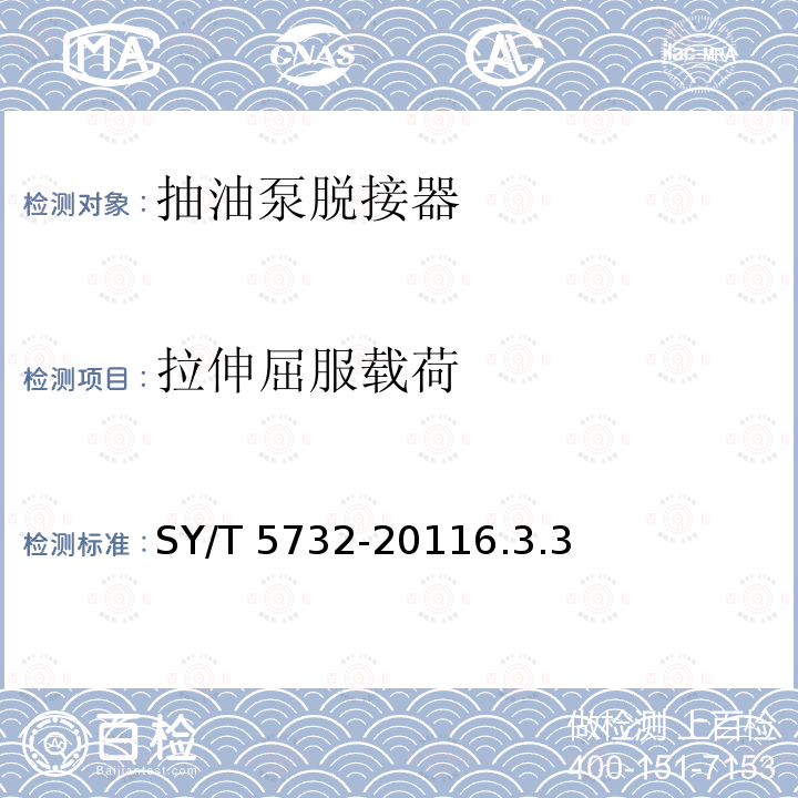 拉伸屈服载荷 SY/T 5732-20116  .3.3
