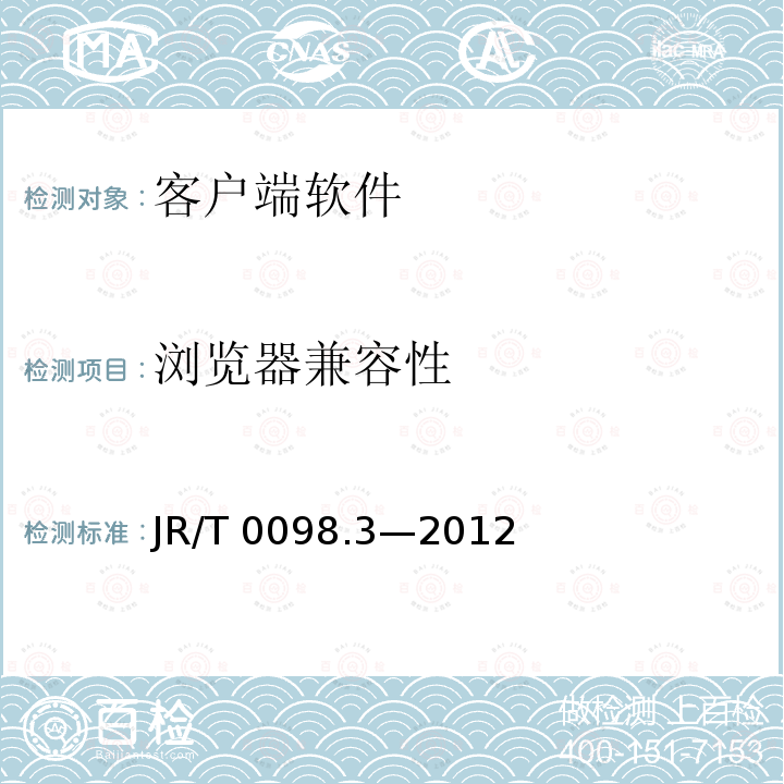 浏览器兼容性 JR/T 0098.3-2012 中国金融移动支付 检测规范 第3部分:客户端软件