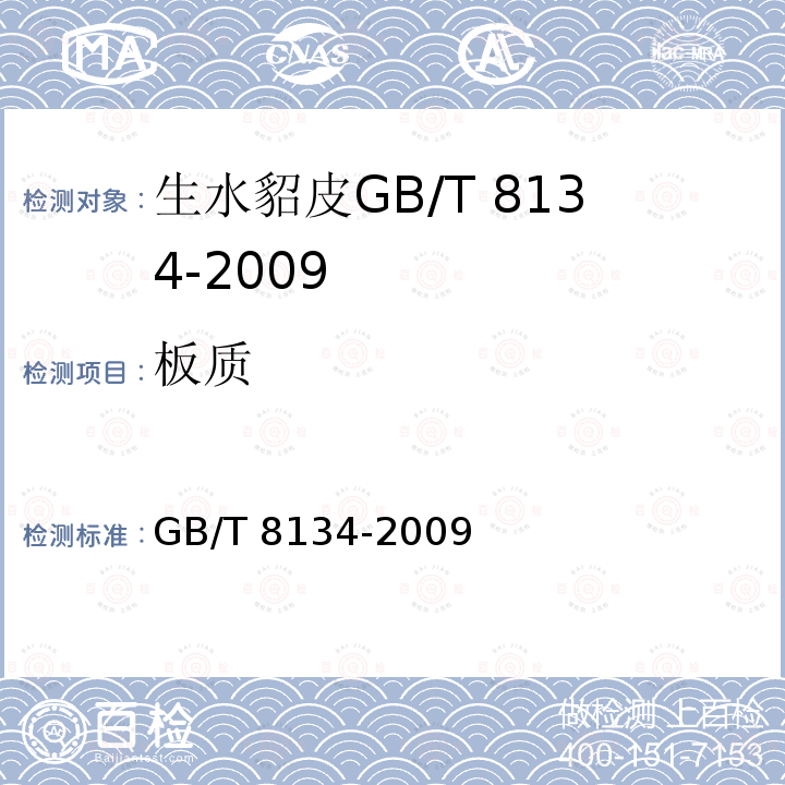 板质 GB/T 8134-2009 生水貂皮检验方法