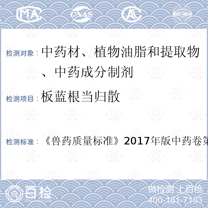 板蓝根当归散 兽药质量标准  《》2017年版中药卷第182页