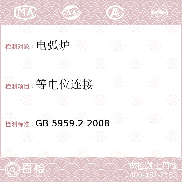 等电位连接 GB 5959.2-2008 电热装置的安全 第2部分:对电弧炉装置的特殊要求