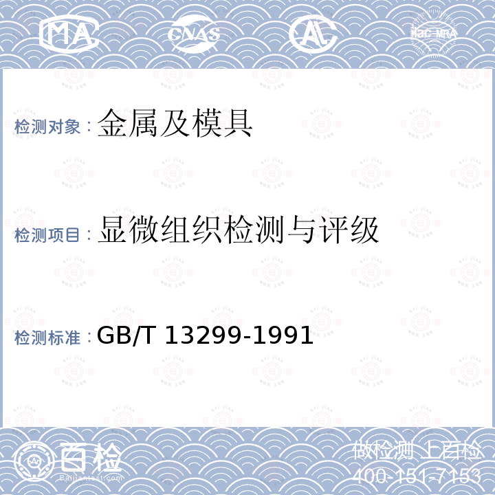 显微组织检测与评级 GB/T 13299-1991 钢的显微组织评定方法