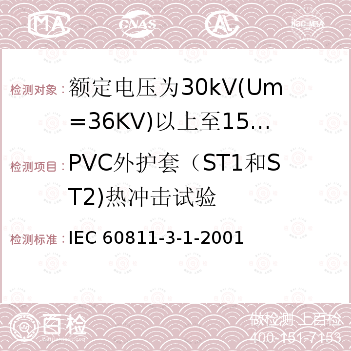 PVC外护套（ST1和ST2)热冲击试验 IEC 60811-3-1 PVC外护套（ST1和ST2)热冲击试验 IEC 60811-3-1-2001