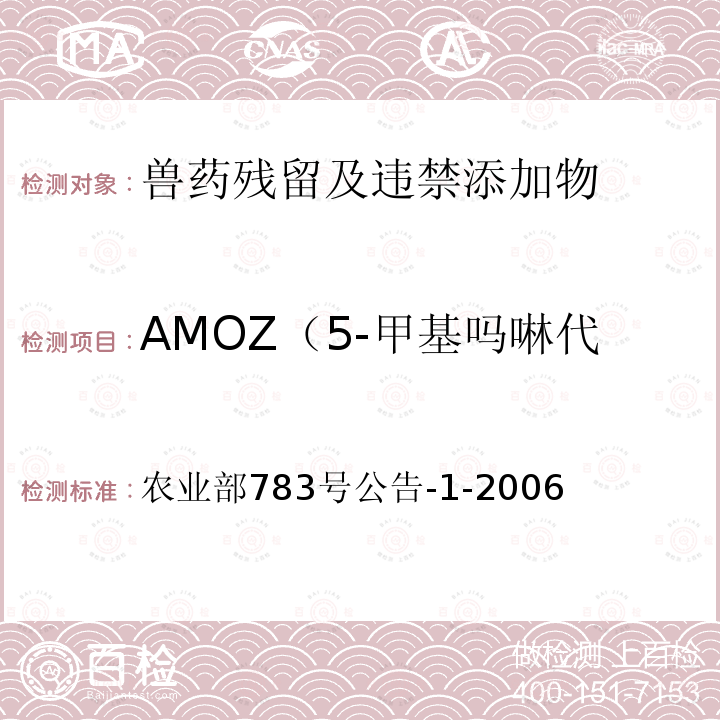 AMOZ（5-甲基吗啉代-3-氨基-2-唑烷酮） AMOZ（5-甲基吗啉代-3-氨基-2-唑烷酮） 农业部783号公告-1-2006