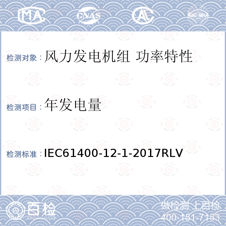 年发电量 IEC 61400-12-1-20  IEC61400-12-1-2017RLV
