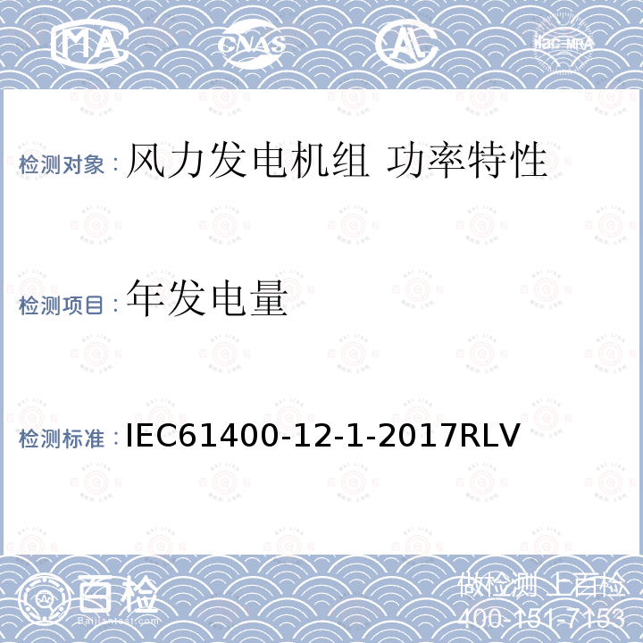 年发电量 年发电量 IEC61400-12-1-2017RLV