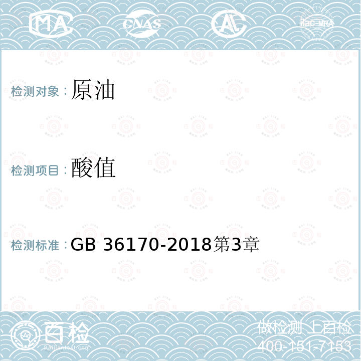 酸值 GB 36170-2018 原油