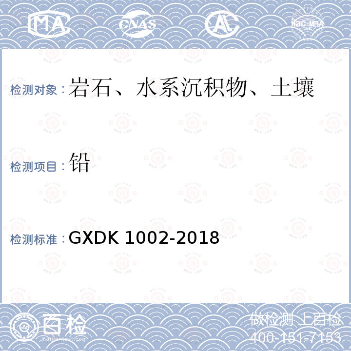 铅 K 1002-2018  GXD