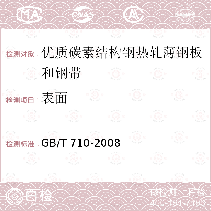 表面 表面 GB/T 710-2008