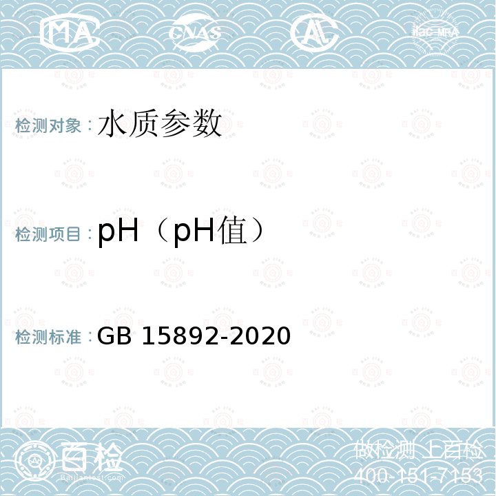 pH（pH值） pH（pH值） GB 15892-2020