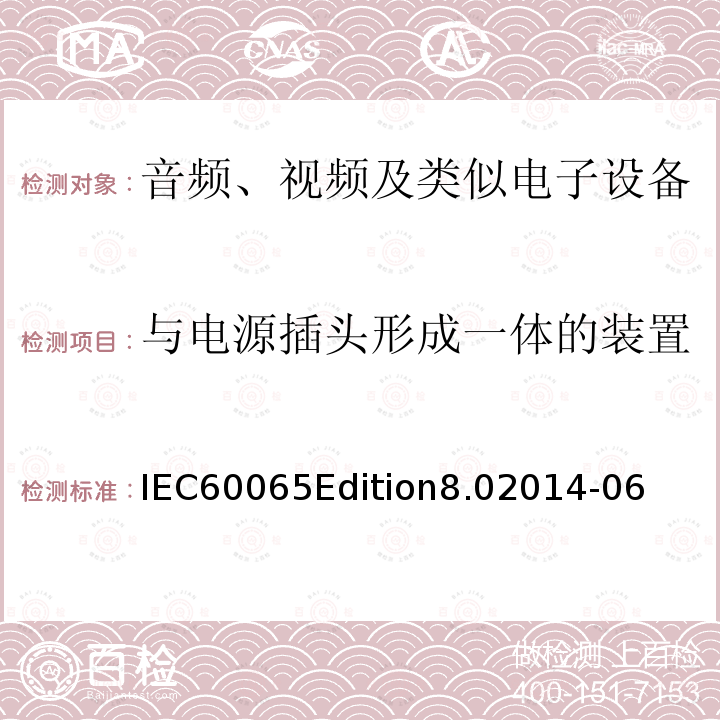 与电源插头形成一体的装置 IEC60065Edition8.02014-06  
