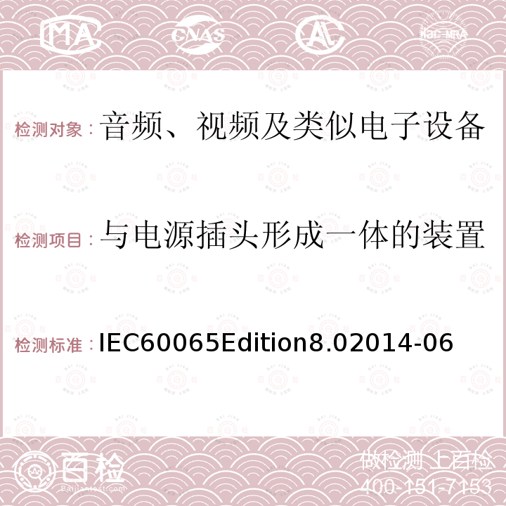 与电源插头形成一体的装置 与电源插头形成一体的装置 IEC60065Edition8.02014-06