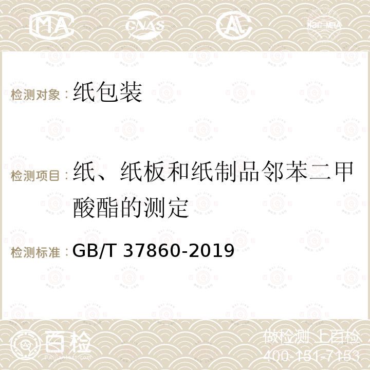 纸、纸板和纸制品邻苯二甲酸酯的测定 GB/T 37860-2019 纸、纸板和纸制品 邻苯二甲酸酯的测定