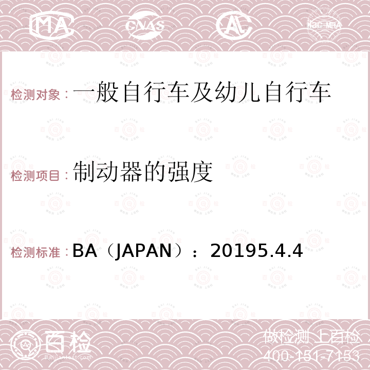 制动器的强度 BA（JAPAN）：20195.4.4  