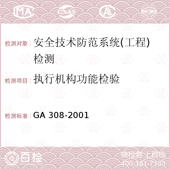 执行机构功能检验 执行机构功能检验 GA 308-2001