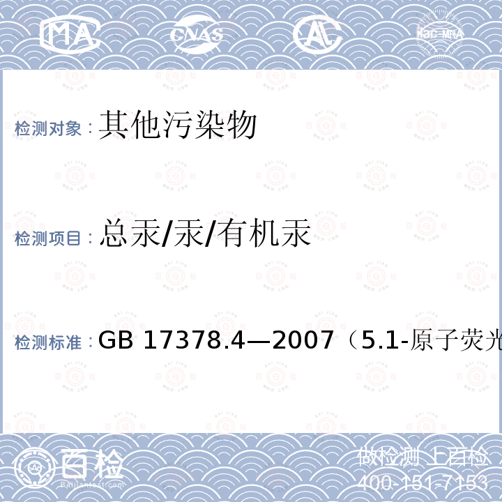 总汞/汞/有机汞 GB 17378.4-2007 海洋监测规范 第4部分:海水分析