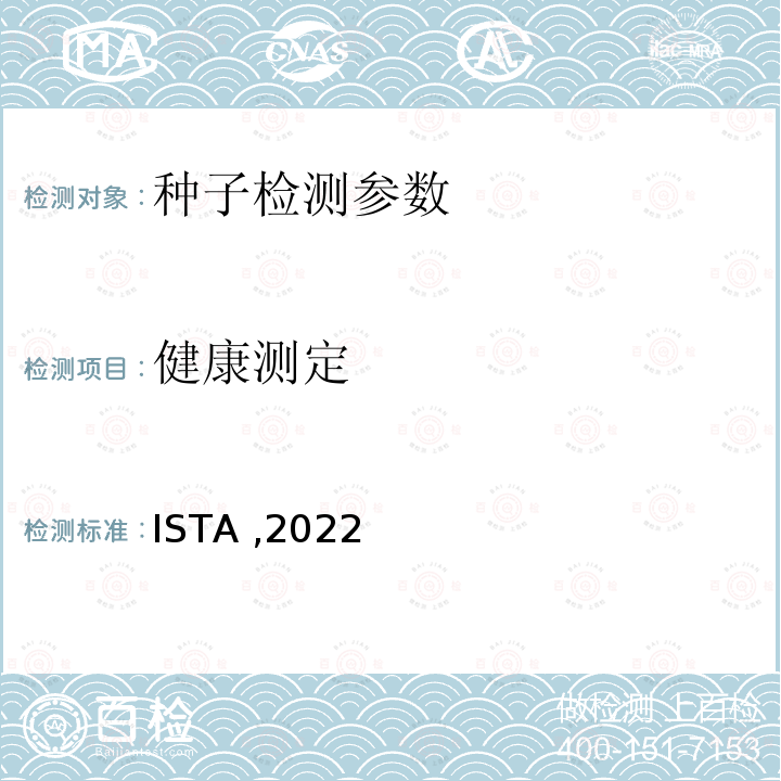 健康测定 ISTA ,2022  