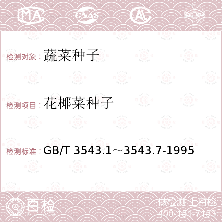 花椰菜种子 GB/T 3543  .1～3543.7-1995