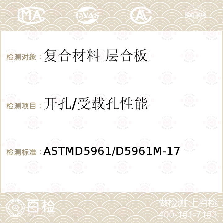 开孔/受载孔性能 开孔/受载孔性能 ASTMD5961/D5961M-17