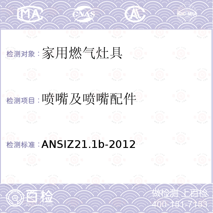 喷嘴及喷嘴配件 喷嘴及喷嘴配件 ANSIZ21.1b-2012