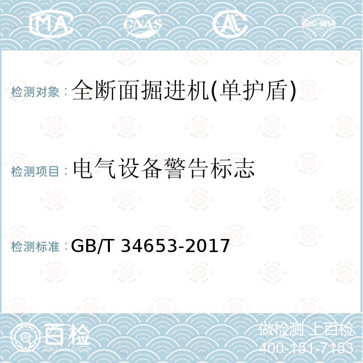 电气设备警告标志 GB/T 34653-2017 全断面隧道掘进机 单护盾岩石隧道掘进机