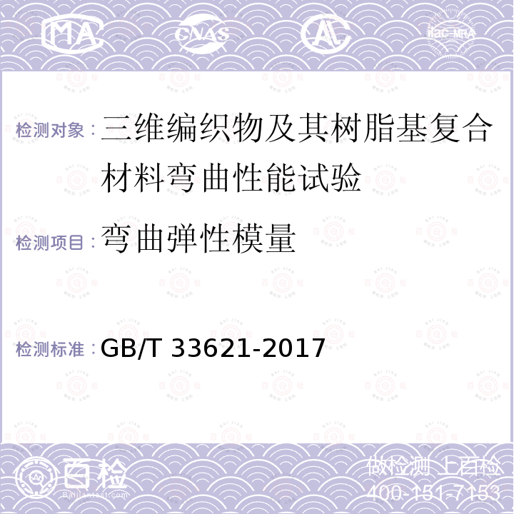 弯曲弹性模量 GB/T 33621-2017 三维编织物及其树脂基复合材料弯曲性能试验方法