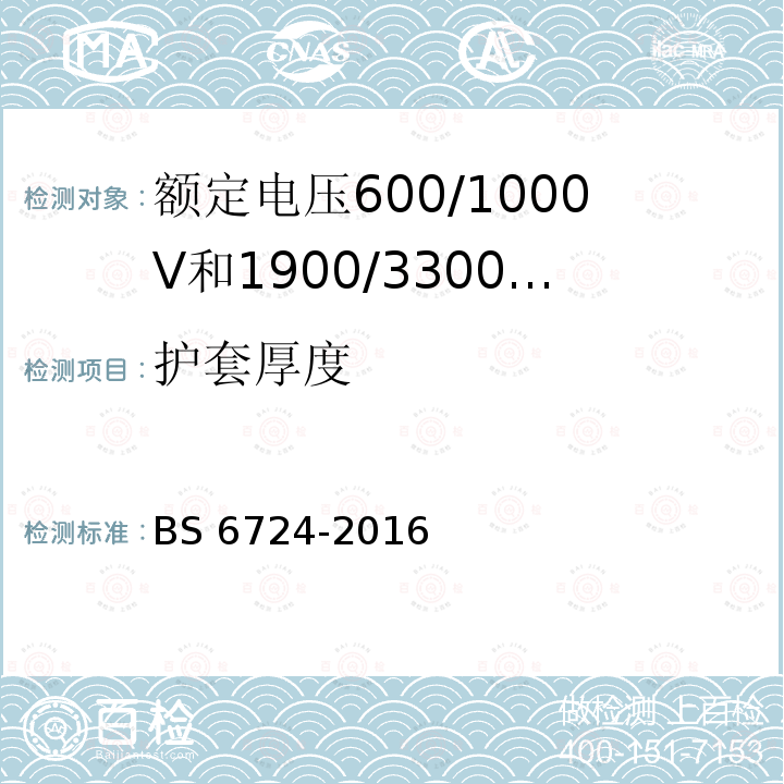 护套厚度 BS 6724-2016  