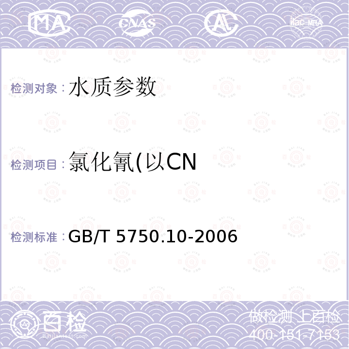 氯化氰(以CN GB/T 5750.10-2006 生活饮用水标准检验方法 消毒副产物指标