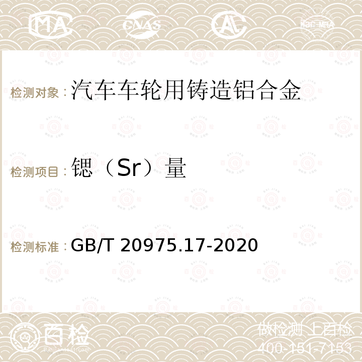 锶（Sr）量 GB/T 20975.17-2020 铝及铝合金化学分析方法 第17部分：锶含量的测定