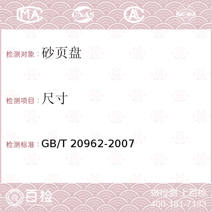 尺寸 GB/T 20962-2007 涂附磨具 砂页盘