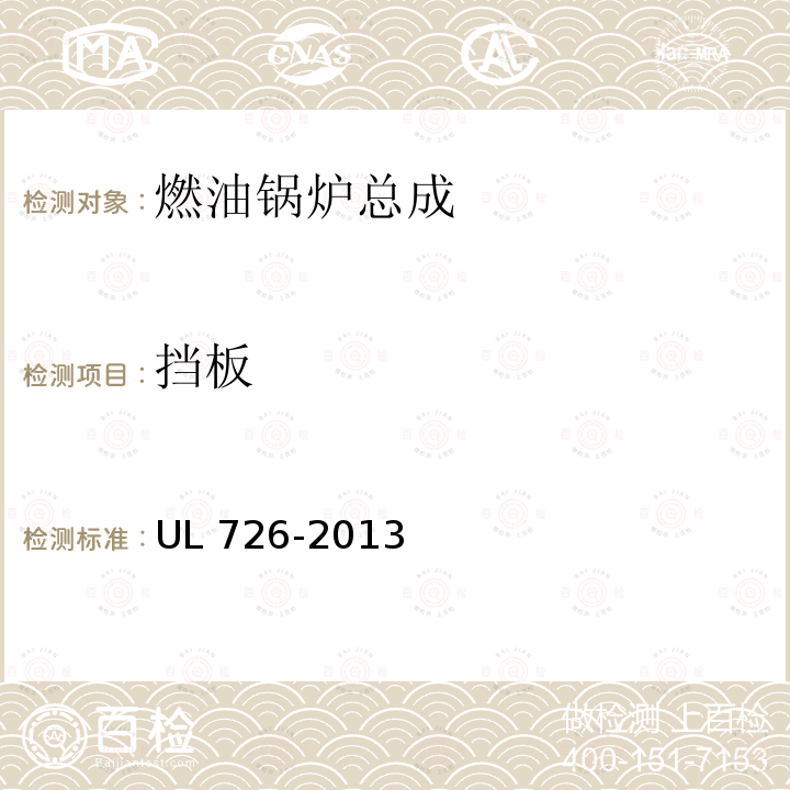 挡板 UL 726  -2013