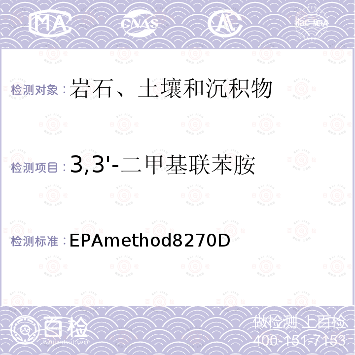 3,3'-二甲基联苯胺 EPAmethod8270D  