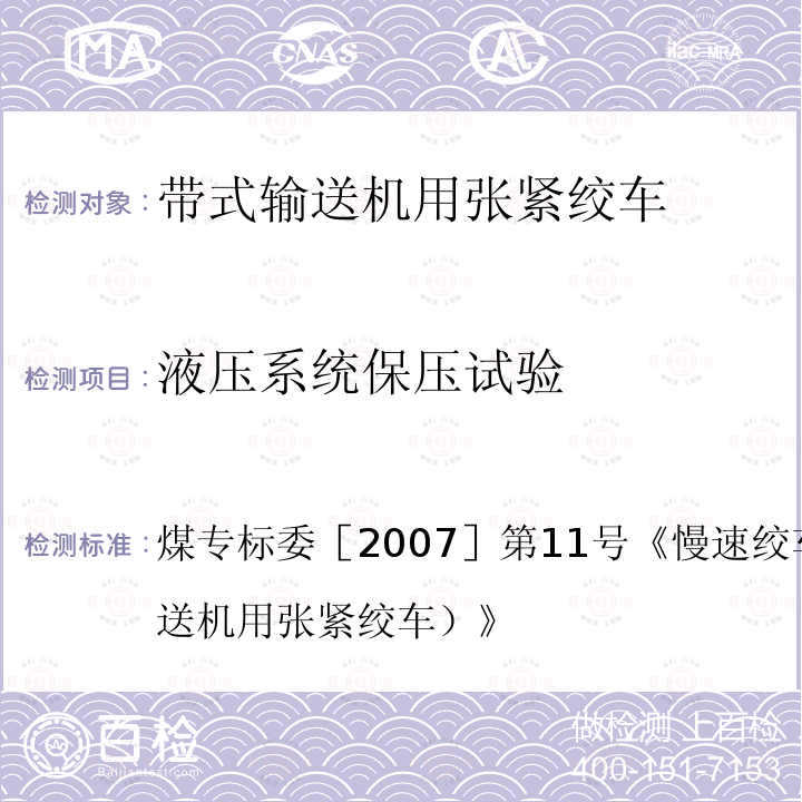 液压系统保压试验 煤专标委［2007］第11号《慢速绞车检验细则（带式输送机用张紧绞车）》  