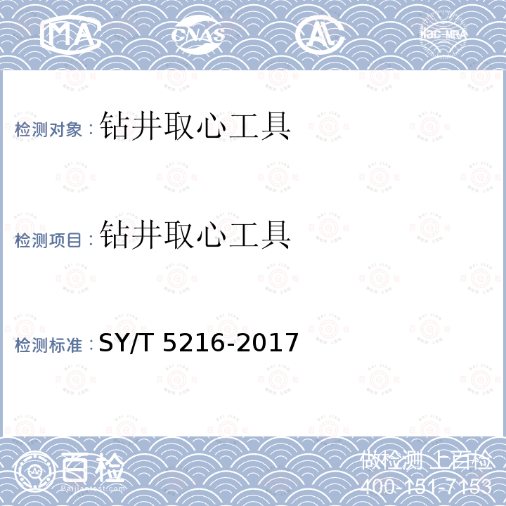 钻井取心工具 钻井取心工具 SY/T 5216-2017